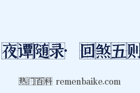 夜谭随录·回煞五则是什么意思的图片